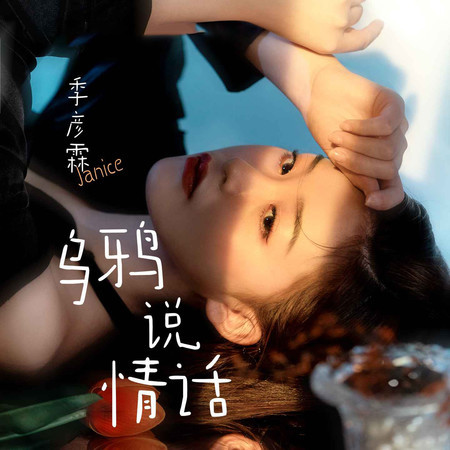 烏鴉說情話 (無)