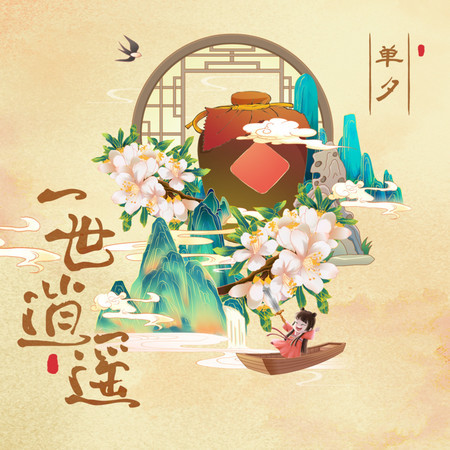 一世逍遙