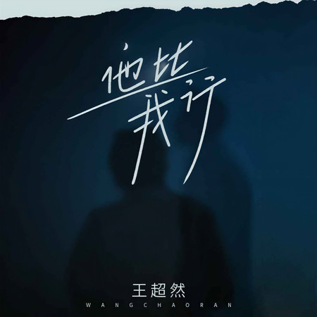 他比我行 (無)