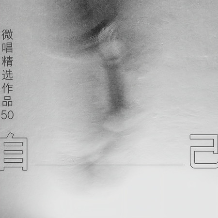 微唱精選作品50-自己