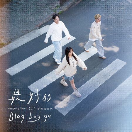 最好的 Blaq bay qu…