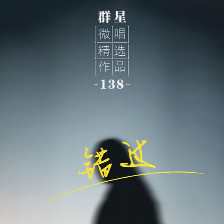 微唱精選作品138-錯過