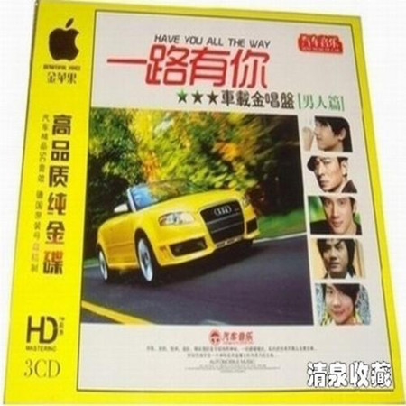 一路有你車載金唱盤