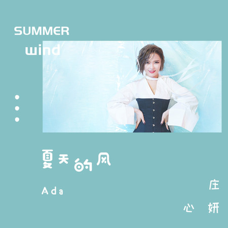 夏天的風