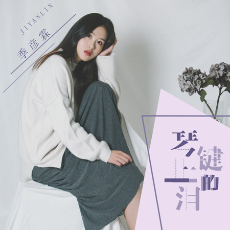 琴鍵上的淚