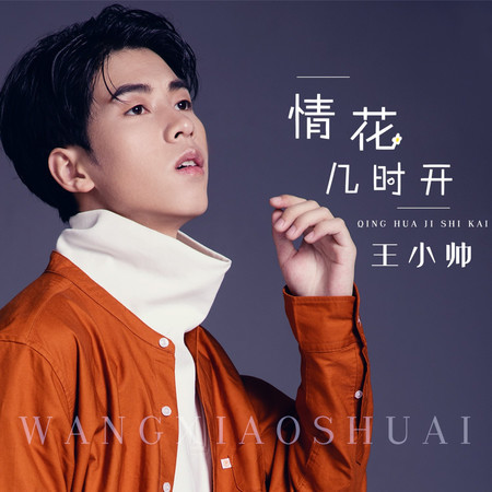 情花幾時開 (男版)