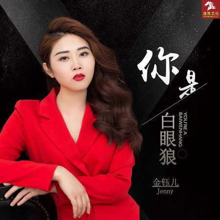 你是白眼狼