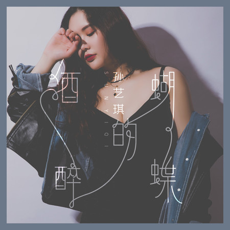 酒醉的蝴蝶 (女聲版伴奏)