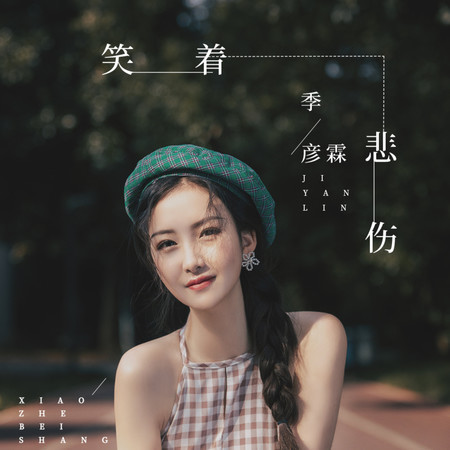 笑着悲傷