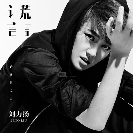 旅途-心歌自選輯專輯- 劉力揚Jeno Liu - LINE MUSIC