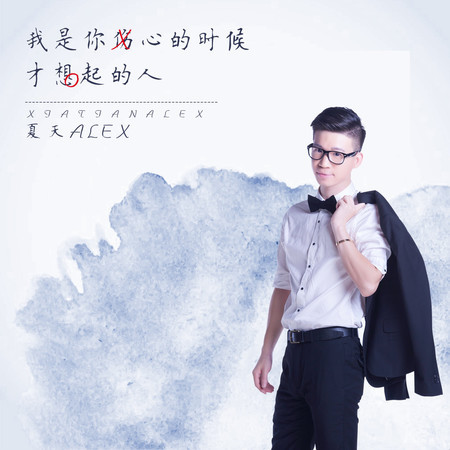 我是你傷心的時候纔想起的人