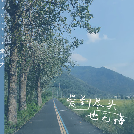 愛到盡頭也無悔