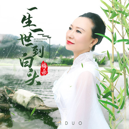 一生一世到白頭 (伴奏)