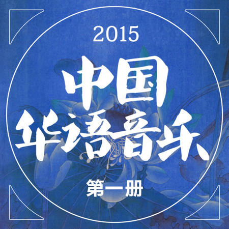 2015中國華語音樂第一冊