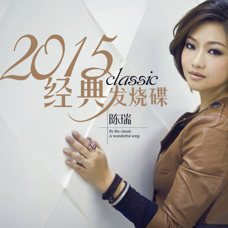 2015經典發燒碟