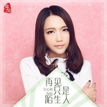 再見只是陌生人