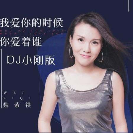我爱你的时候你爱着谁 (DJ小刚版)