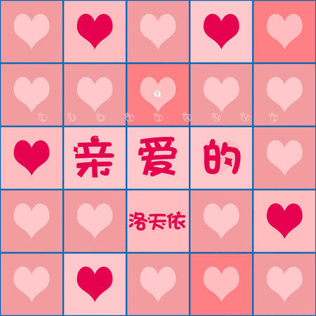 親愛的