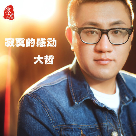 寂寞的感動