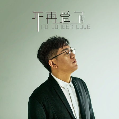不再愛了