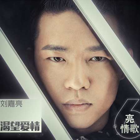 渴望愛情