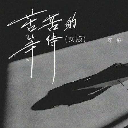 苦苦的等待