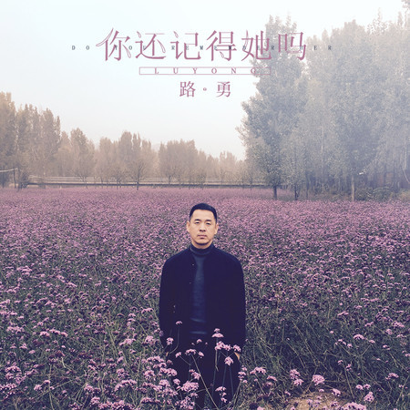 你還記得她嗎