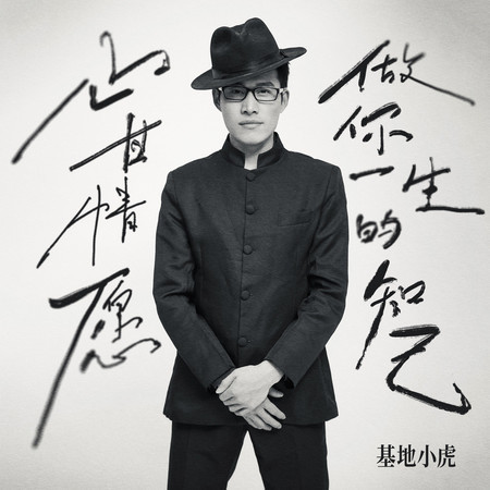 心甘情願做你一生的知己 (DJ阿本版伴奏)