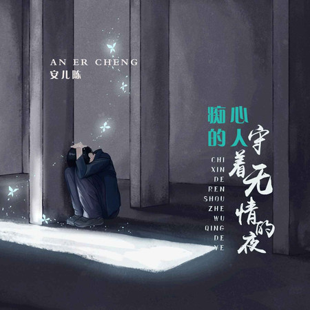 癡心的人守着無情的夜 (無)