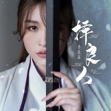 擇良人