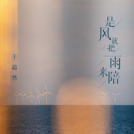 是風就把雨來陪