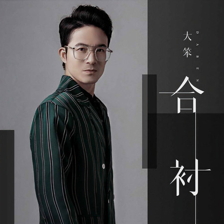 合襯