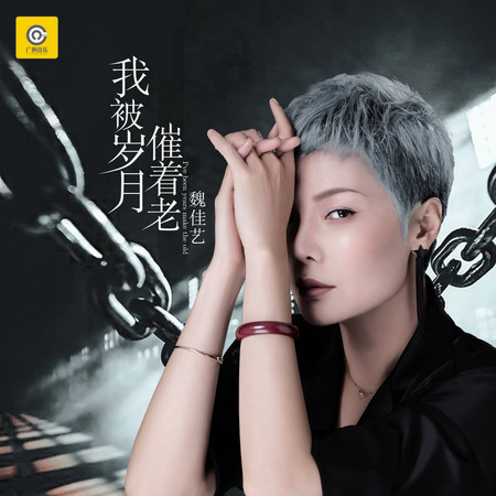 我被歲月催着老