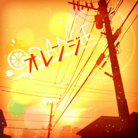 オレンジ (Cover)