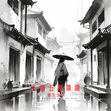 古琴五音療癒 養生音樂