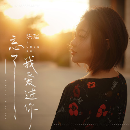 忘了我愛過你