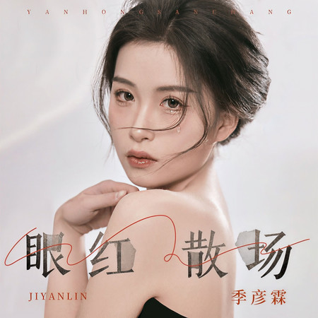 眼紅散場