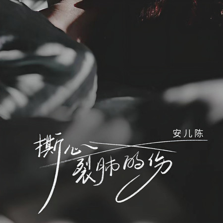 撕心裂肺的傷