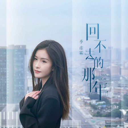 回不去的那年