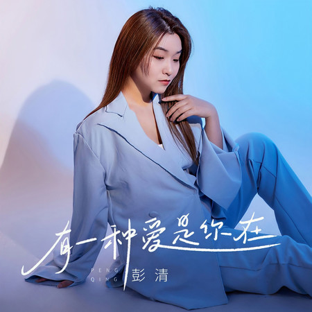 有一種愛是你在