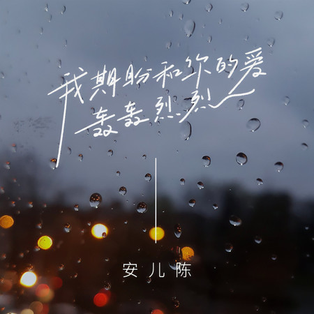 我期盼和你的愛轟轟烈烈