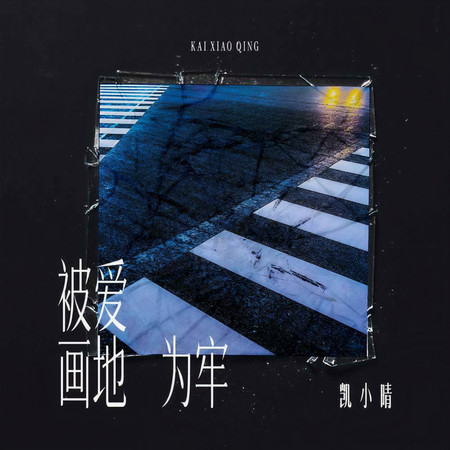 被愛畫地爲牢
