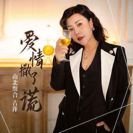 愛情撒了謊