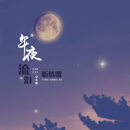 午夜流淚聽情歌