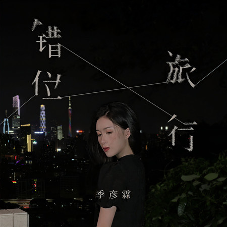 錯位旅行