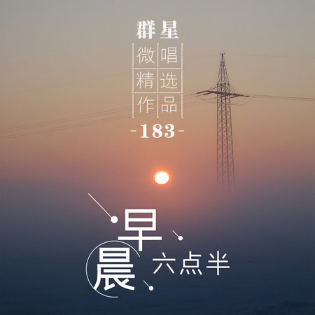 微唱精選作品183-早晨六點半