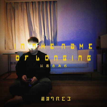 以思念為名