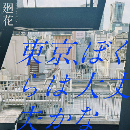 東京，我們還好嗎