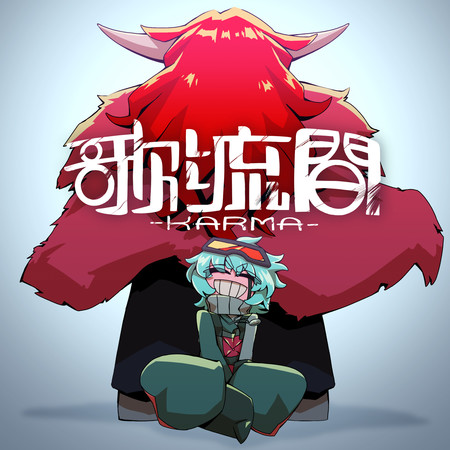 歌流間