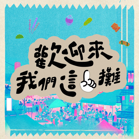 歡迎來我們這一攤